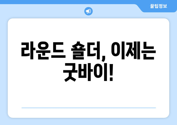 라운드 숄더 교정, 이 5가지 필수 요소만 기억하세요! | 라운드숄더, 거북목, 자세 교정, 운동