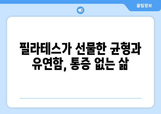 진주 필라테스 자세 교정 레슨 후기| 나의 변화 이야기 | 자세 교정, 통증 완화, 필라테스 효과