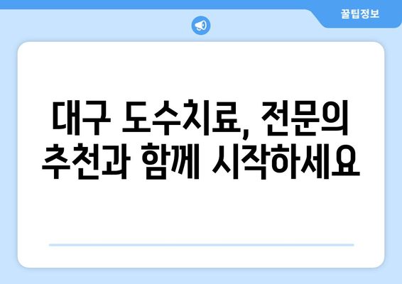 대구에서 자세 교정, 효과적인 도수치료 찾기| 전문의 추천 & 비용 가이드 | 자세 개선, 통증 완화, 도수치료, 대구