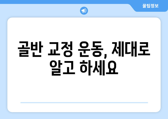 틀어진 골반 교정, 증상과 도움되는 자세까지 완벽 가이드 | 골반 불균형, 통증, 운동, 스트레칭