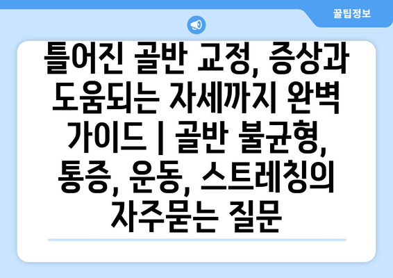 틀어진 골반 교정, 증상과 도움되는 자세까지 완벽 가이드 | 골반 불균형, 통증, 운동, 스트레칭