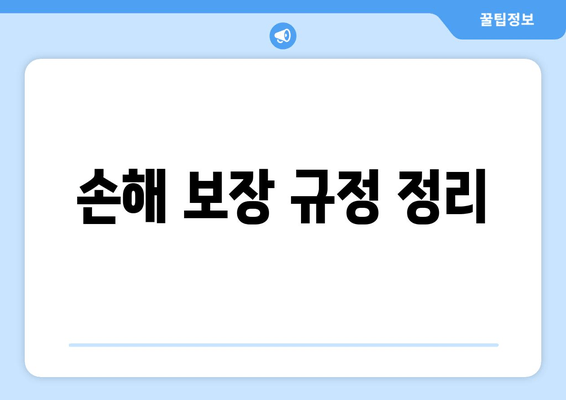 손해 보장 규정 정리