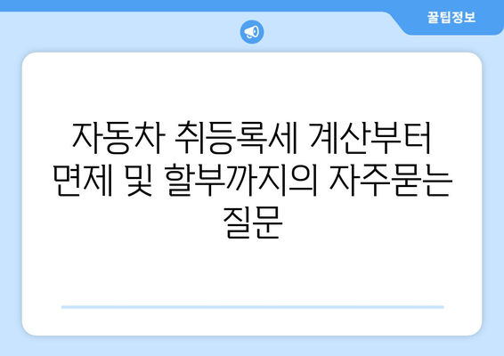 자동차 취등록세 계산부터 면제 및 할부까지