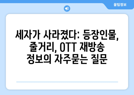 세자가 사라졌다: 등장인물, 줄거리, OTT 재방송 정보