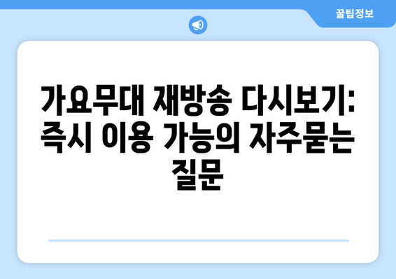 가요무대 재방송 다시보기: 즉시 이용 가능