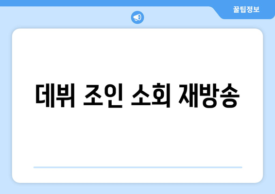 데뷔 조인 소회 재방송