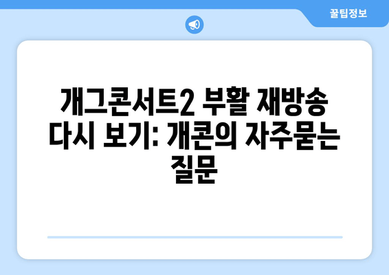 개그콘서트2 부활 재방송 다시 보기: 개콘