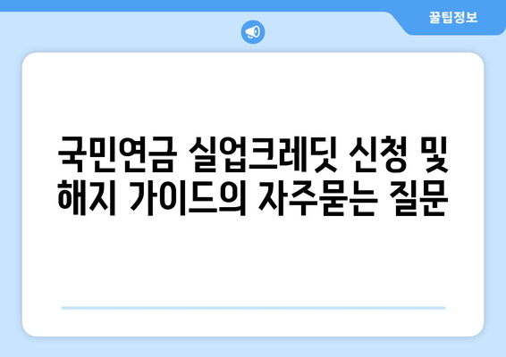 국민연금 실업크레딧 신청 및 해지 가이드