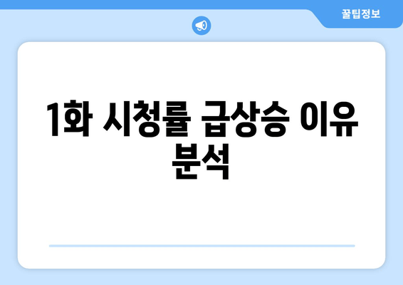 1화 시청률 급상승 이유 분석