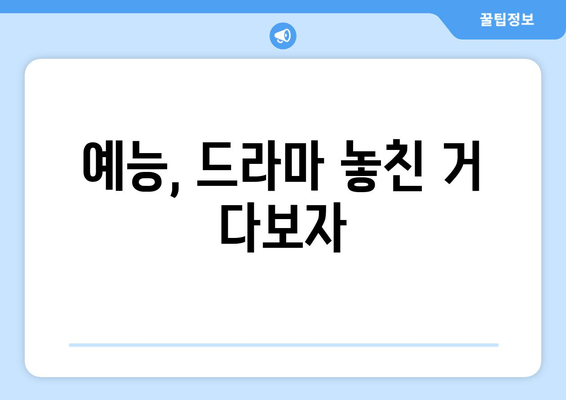 예능, 드라마 놓친 거 다보자