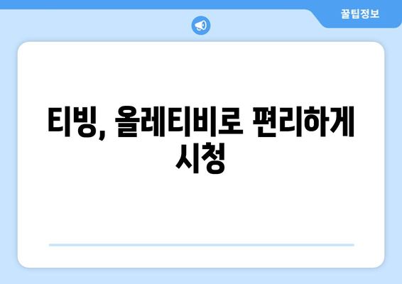 티빙, 올레티비로 편리하게 시청