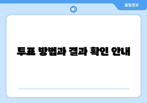 투표 방법과 결과 확인 안내