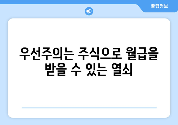 우선주의는 주식으로 월급을 받을 수 있는 열쇠