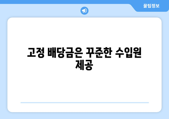 고정 배당금은 꾸준한 수입원 제공