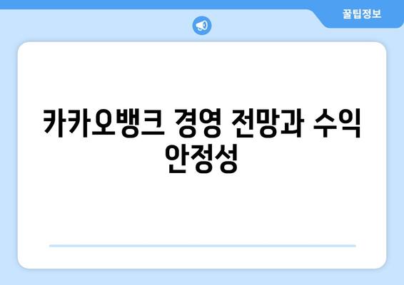 카카오뱅크 경영 전망과 수익 안정성