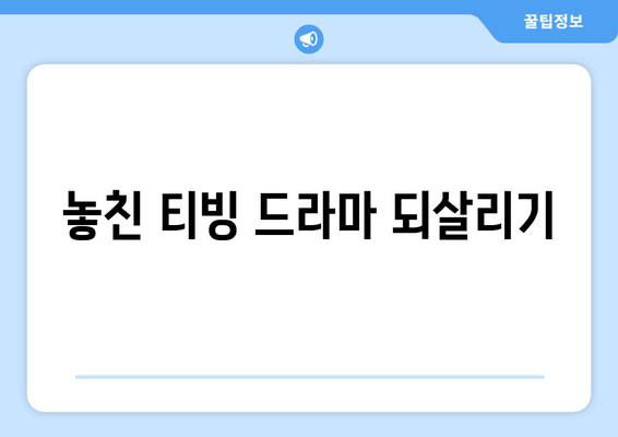 놓친 티빙 드라마 되살리기