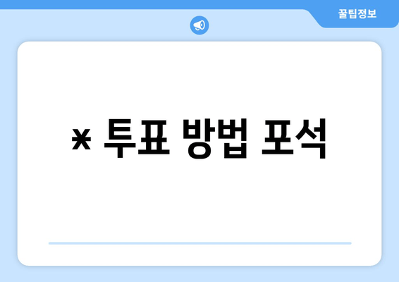* 투표 방법 포석