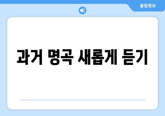 과거 명곡 새롭게 듣기