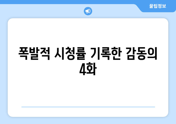 폭발적 시청률 기록한 감동의 4화