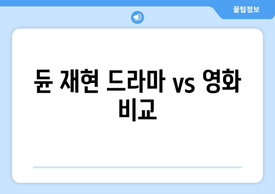 듄 재현 드라마 vs 영화 비교