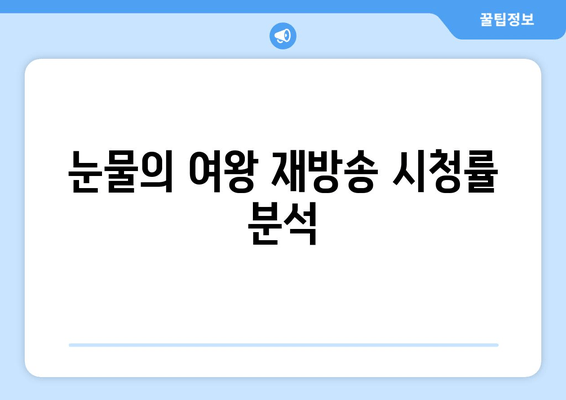 눈물의 여왕 재방송 시청률 분석