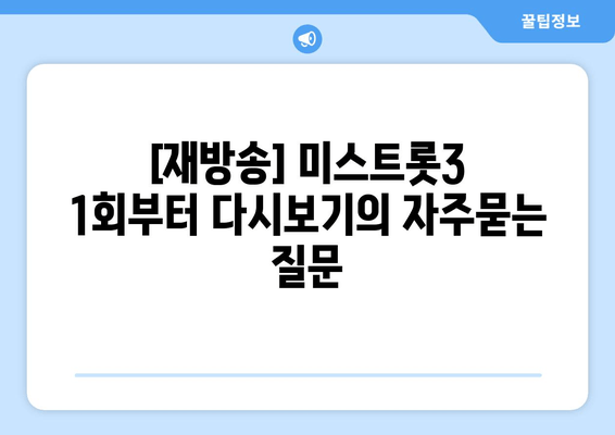 [재방송] 미스트롯3 1회부터 다시보기