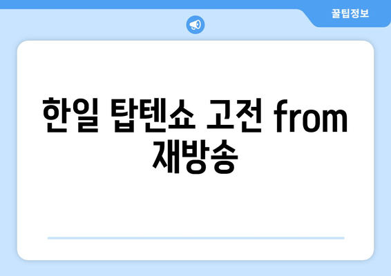 한일 탑텐쇼 고전 from 재방송