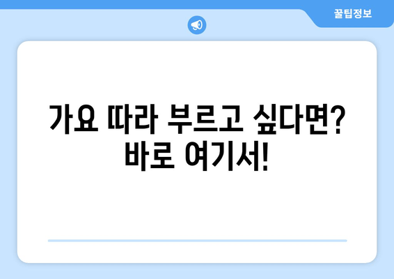 가요 따라 부르고 싶다면? 바로 여기서!