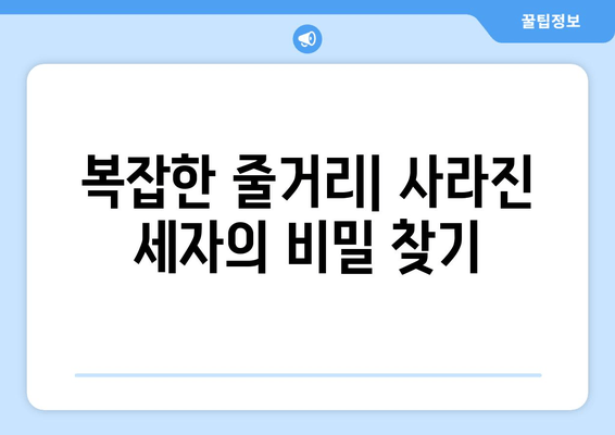 복잡한 줄거리| 사라진 세자의 비밀 찾기