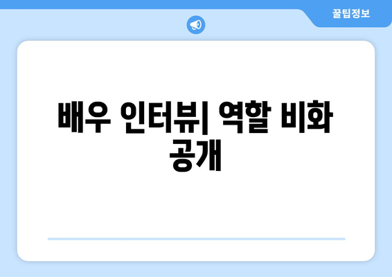 배우 인터뷰| 역할 비화 공개