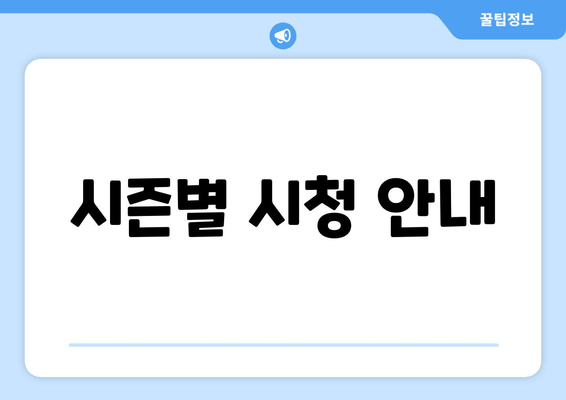 시즌별 시청 안내