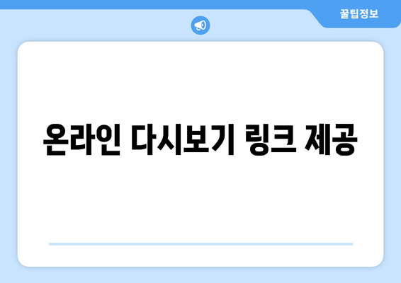 온라인 다시보기 링크 제공