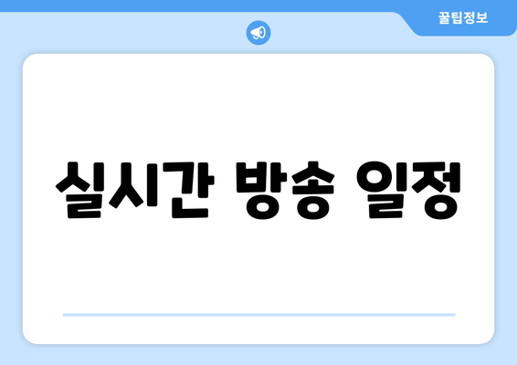 실시간 방송 일정