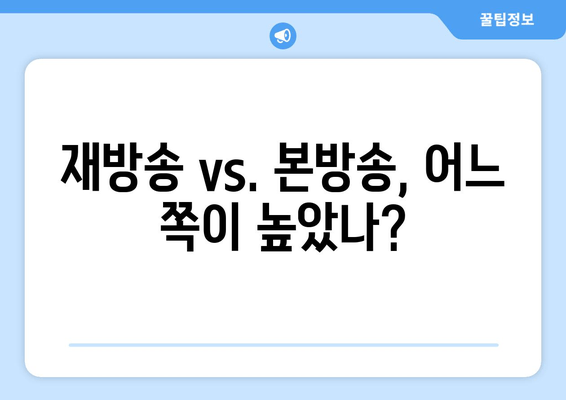 재방송 vs. 본방송, 어느 쪽이 높았나?