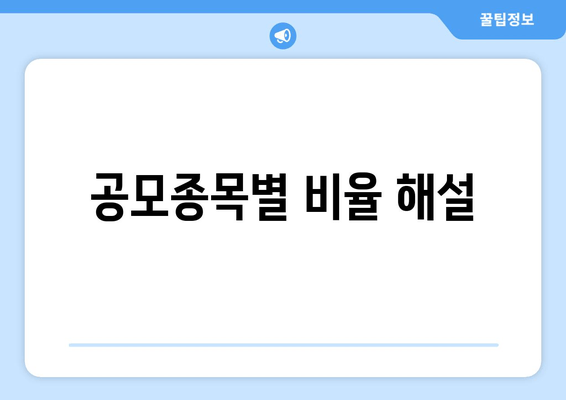 공모종목별 비율 해설