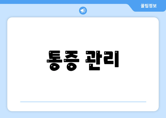 통증 관리