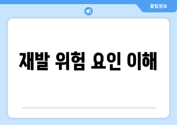 재발 위험 요인 이해