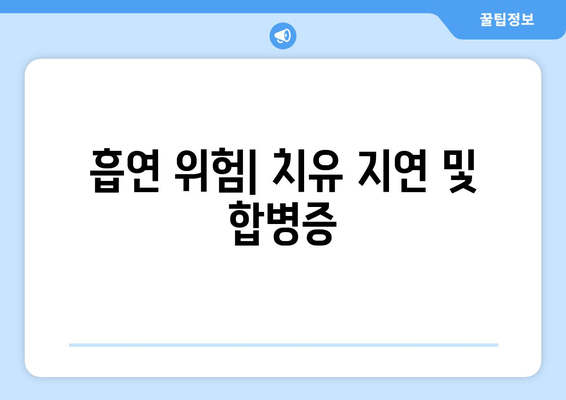 흡연 위험| 치유 지연 및 합병증