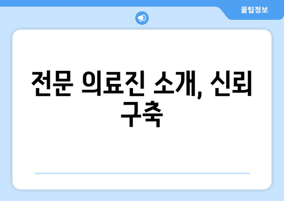 전문 의료진 소개, 신뢰 구축