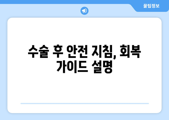 수술 후 안전 지침, 회복 가이드 설명