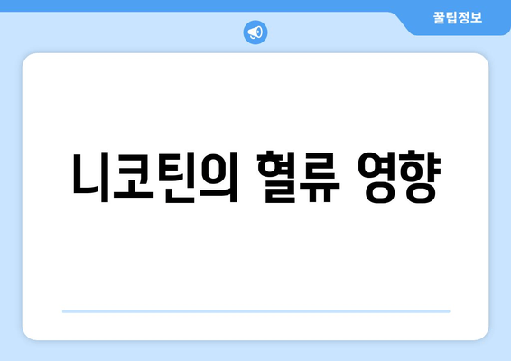 니코틴의 혈류 영향