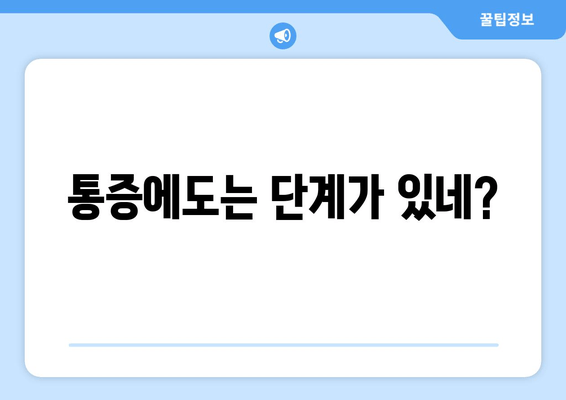 통증에도는 단계가 있네?