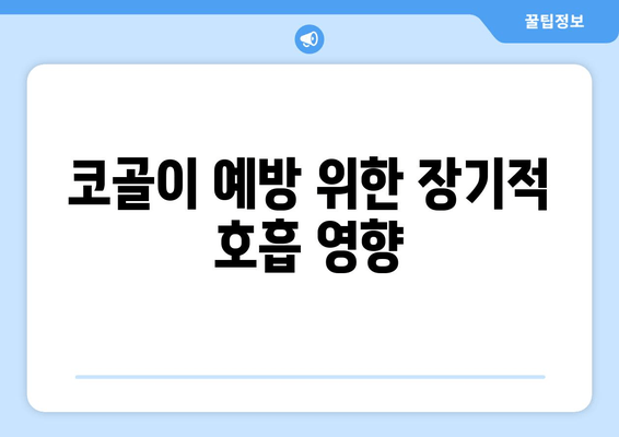 코골이 예방 위한 장기적 호흡 영향