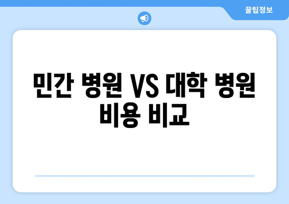 민간 병원 VS 대학 병원 비용 비교