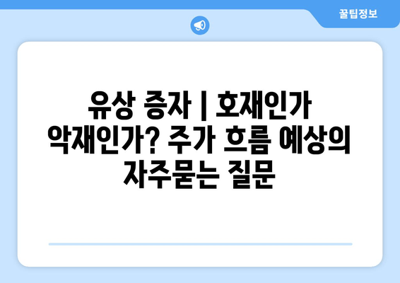 유상 증자 | 호재인가 악재인가? 주가 흐름 예상