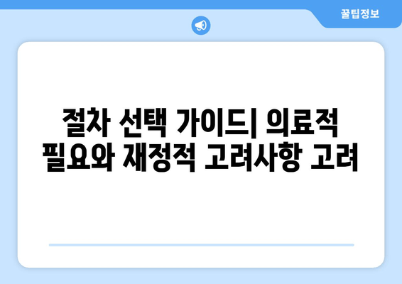 절차 선택 가이드| 의료적 필요와 재정적 고려사항 고려