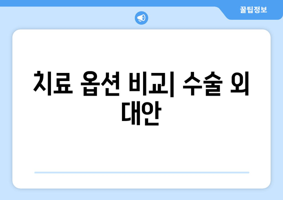 치료 옵션 비교| 수술 외 대안