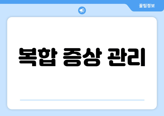 복합 증상 관리