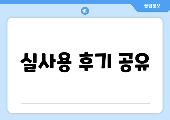 실사용 후기 공유