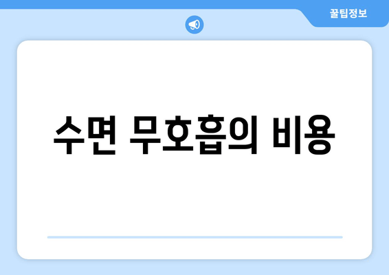 수면 무호흡의 비용